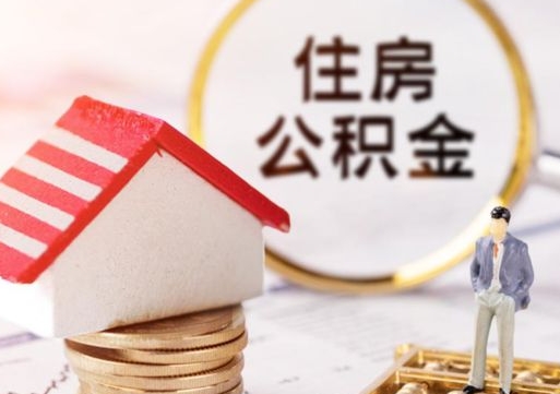 图木舒克个人的住房公积金怎么提取（个人如何提取住房公积金的钱）